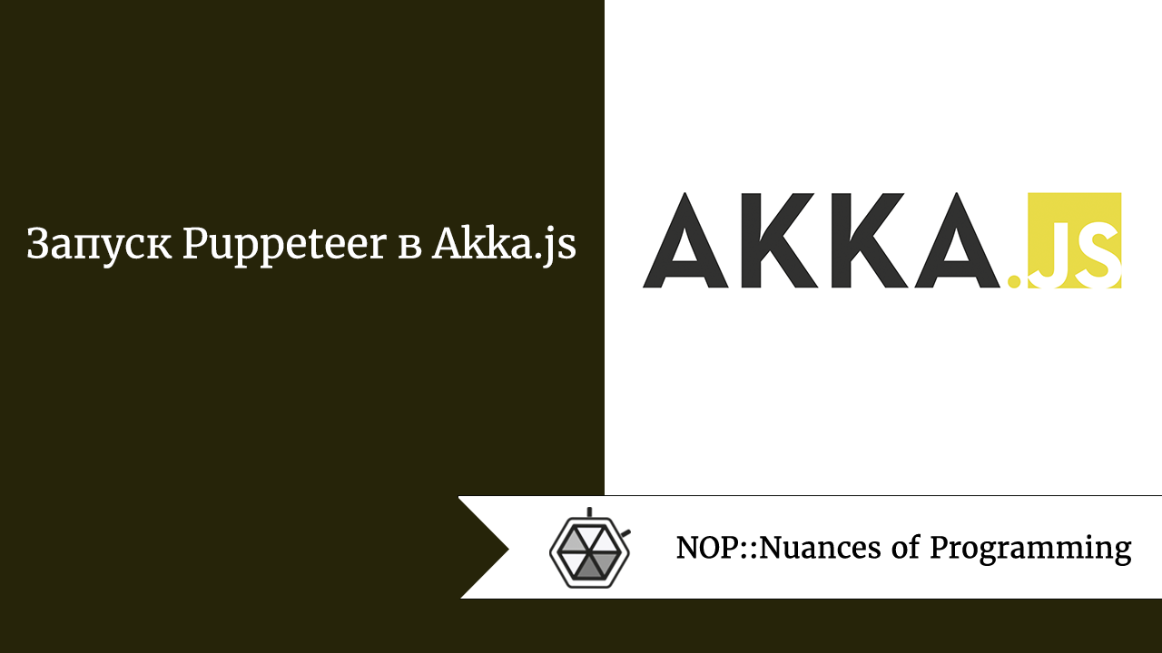 Запуск Puppeteer в Akka.js